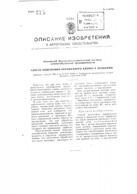 Способ подготовки окрашенного хлопка к прядению (патент 104599)