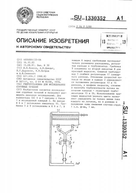 Гидроустановка для исследования струйных течений (патент 1330352)