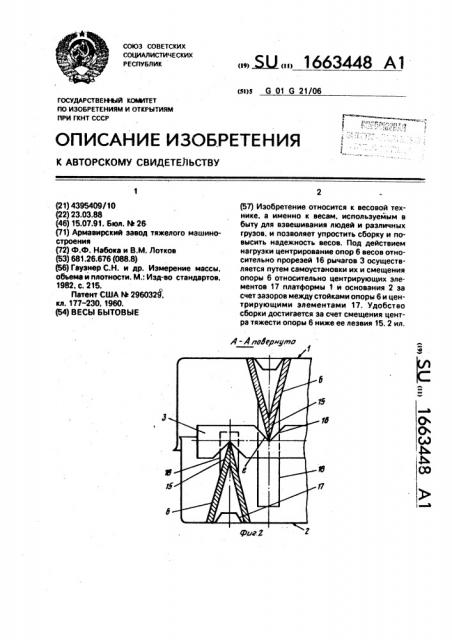 Весы бытовые (патент 1663448)