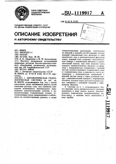 Автоматическая гидрологическая система (патент 1119917)