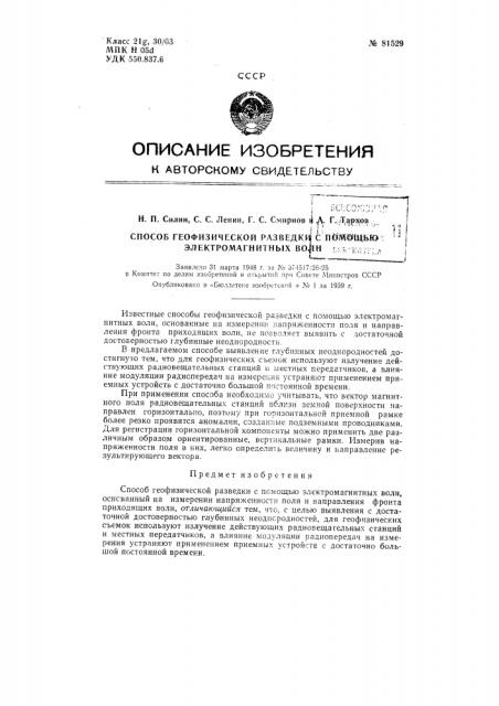 Способ геофизической разведки при помощи электромагнитных волн (патент 81529)