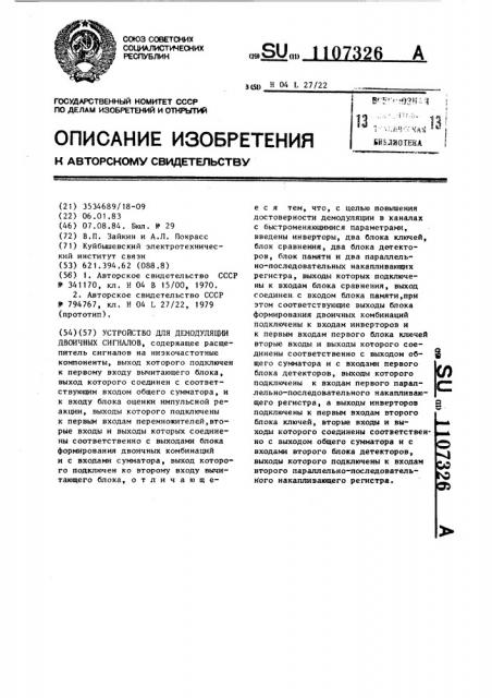 Устройство для демодуляции двоичных сигналов (патент 1107326)
