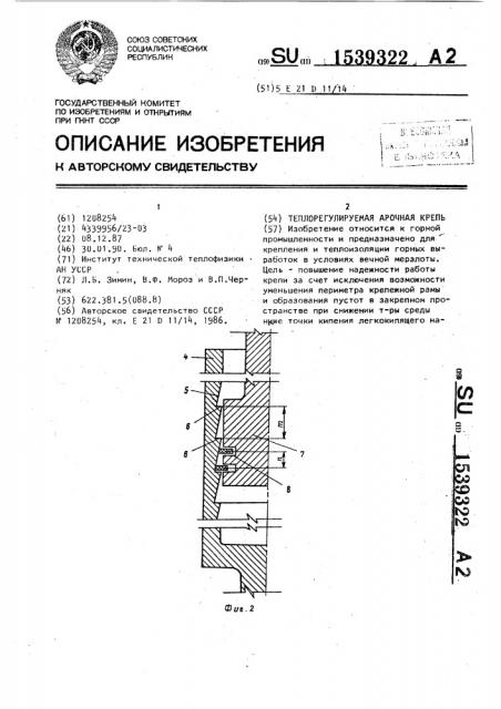 Теплорегулируемая арочная крепь (патент 1539322)