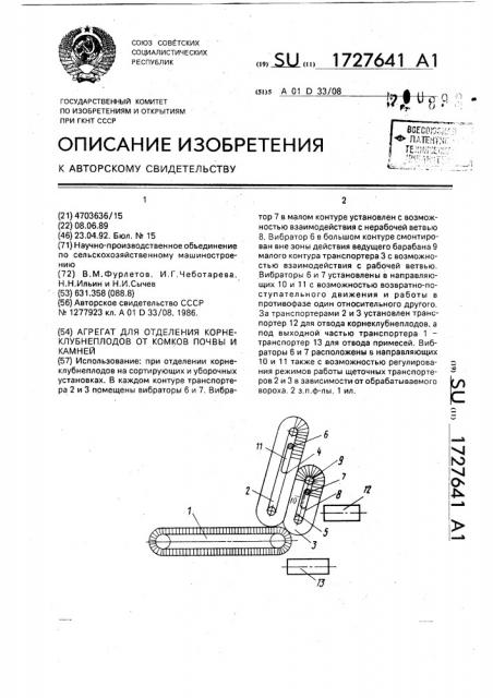 Агрегат для отделения корнеклубнеплодов от комков почвы и камней (патент 1727641)