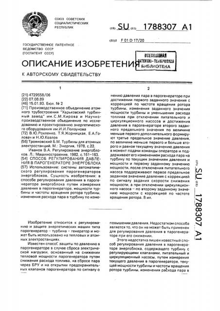 Способ регулирования давления в парогенераторе энергоблока (патент 1788307)