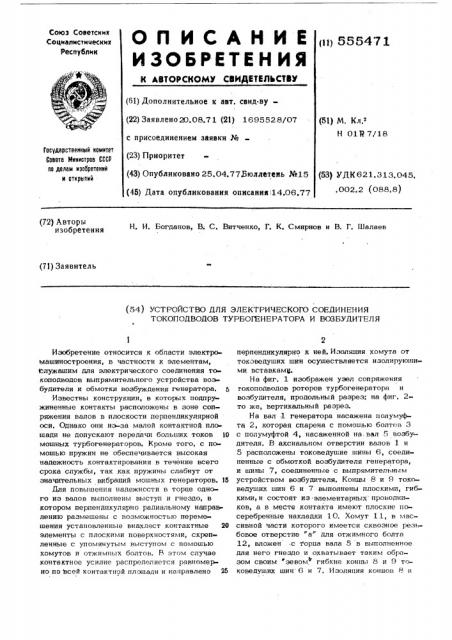 Устройство для электрического соединения токоподводов турбогенератора и возбудителя (патент 555471)