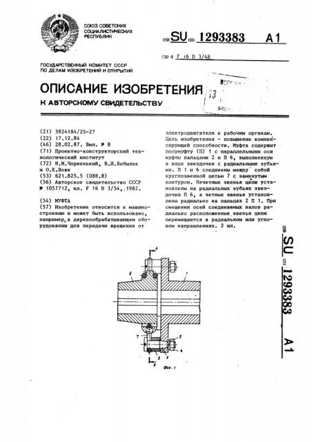 Муфта (патент 1293383)