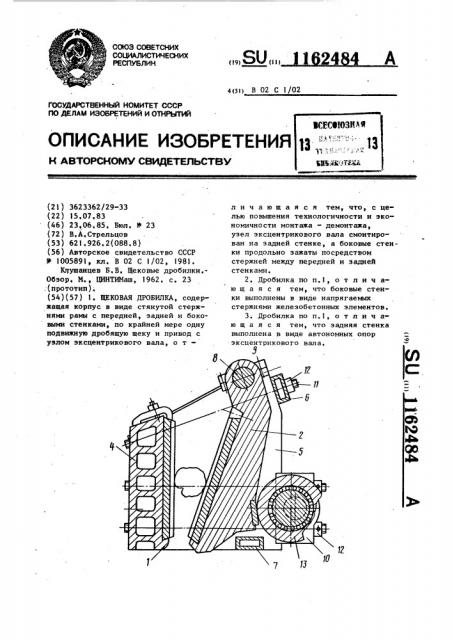 Щековая дробилка (патент 1162484)