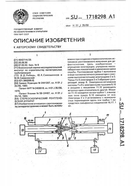 Стереоскопический рентгеновский аппарат (патент 1718298)