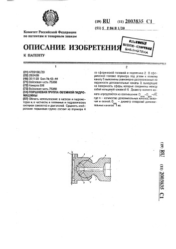 Поршневая группа объемной гидромашины (патент 2003835)