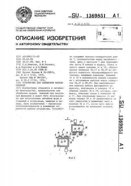 Устройство для облицовки модели пленкой (патент 1369851)