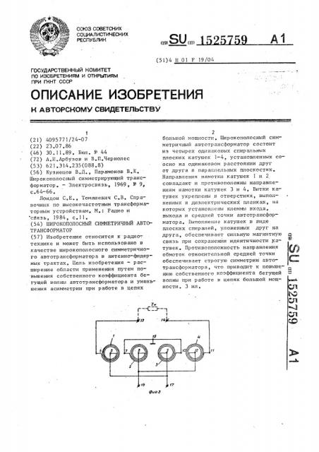 Широкополосный симметричный автотрансформатор (патент 1525759)