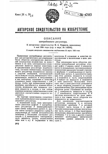 Центробежный регулятор (патент 42183)