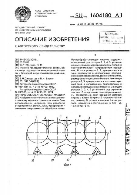 Почвообрабатывающая машина (патент 1604180)