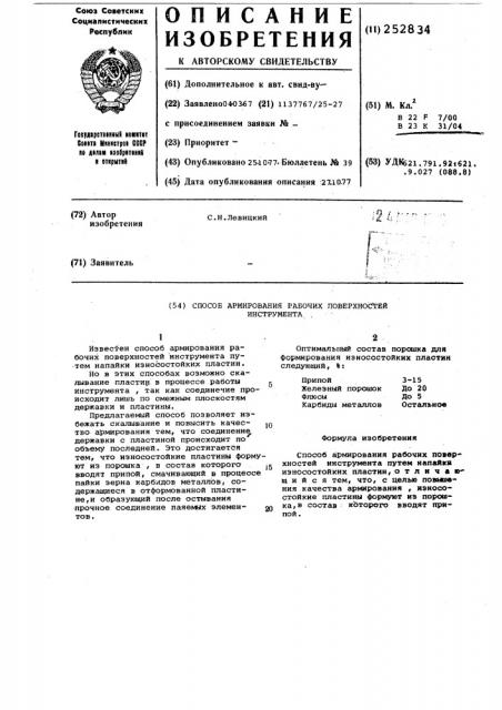 Способ армирования буровых долот и другого инструмента (патент 252834)