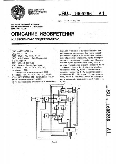 Устройство для вычисления быстрого преобразования фурье (патент 1605256)