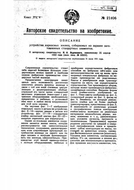 Устройство каркасных жилищ, собираемых из заранее заготовленных стандартных элементов (патент 21406)