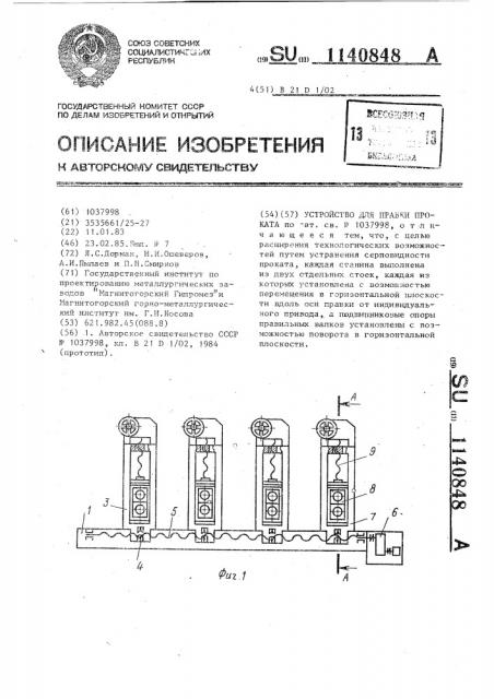 Устройство для правки проката (патент 1140848)