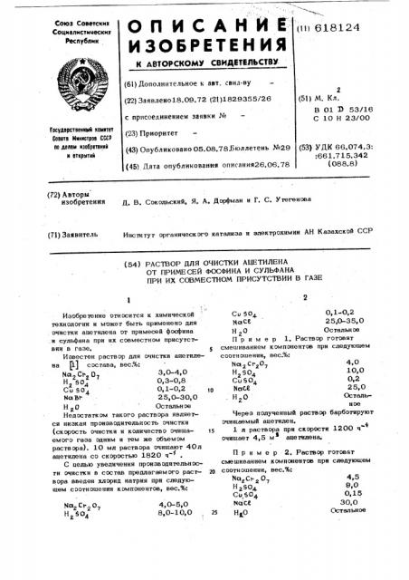 Раствор для очистки ацетилена от примесей фосфина и сульфана при их совместном присутствии в газе (патент 618124)