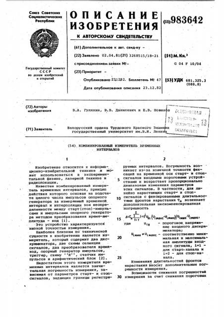 Комбинированный измеритель временных интервалов (патент 983642)