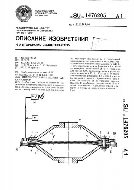 Пневмогидравлический аккумулятор (патент 1476205)
