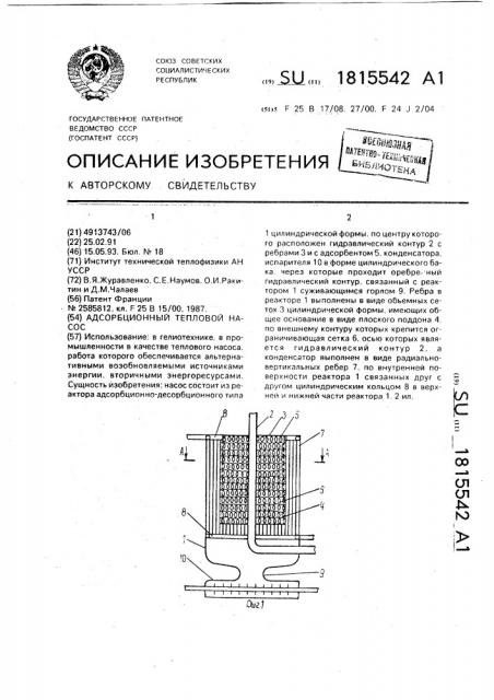 Адсорбционный тепловой насос (патент 1815542)