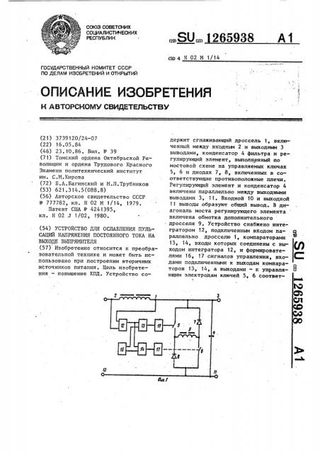 Устройство для ослабления пульсаций напряжения постоянного тока на выходе выпрямителя (патент 1265938)