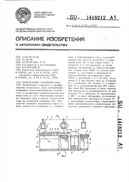 Перегрузочное устройство тары (патент 1418212)