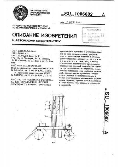 Передвижная установка для определения несущей способности грунта (патент 1006602)