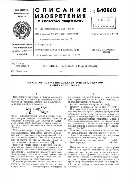 Способ получения сложных эфиров 1,3-дихлоргидрина глицерина (патент 540860)