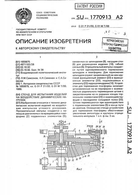Стенд для испытания изделий на воздействие динамических нагрузок (патент 1770913)