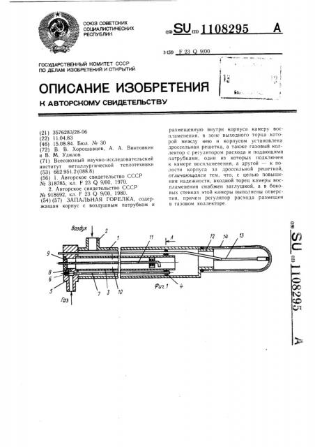 Запальная горелка (патент 1108295)