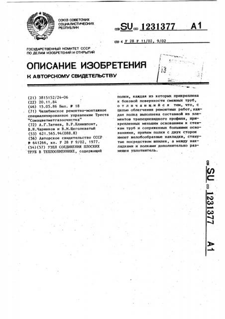 Узел соединения плоских труб в теплообменнике (патент 1231377)
