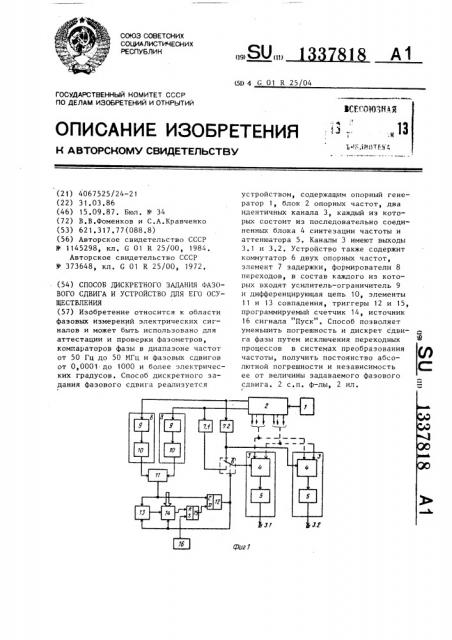 Способ дискретного задания фазового сдвига и устройство для его осуществления (патент 1337818)