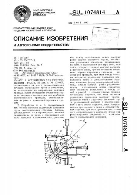 Устройство для перемещения грузов (патент 1074814)