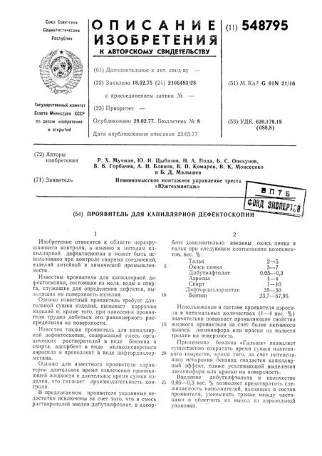 Проявитель для капиллярной дефектоскопии (патент 548795)