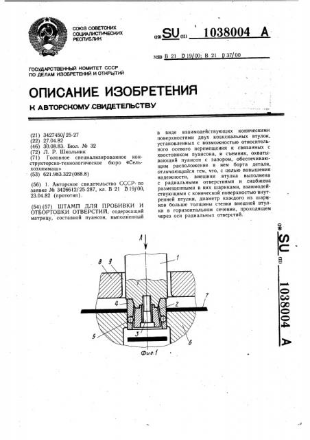 Штамп для пробивки и отбортовки отверстий (патент 1038004)