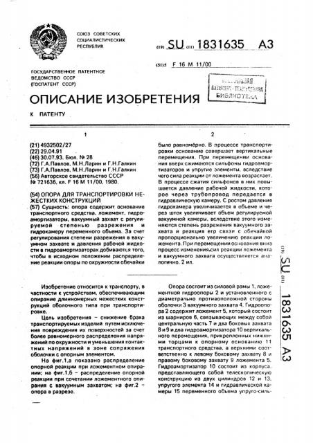 Опора для транспортировки нежестких конструкций, типа обечаек (патент 1831635)