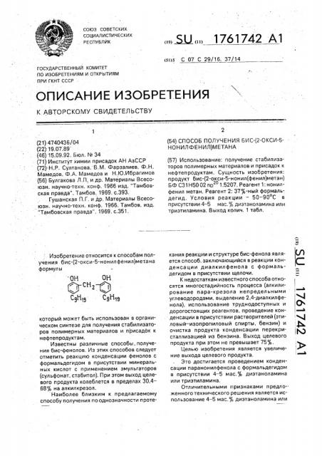 Способ получения бис-/2-окси-5-нонилфенил/метана (патент 1761742)