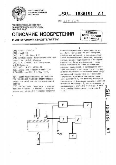 Термоэлектрическое устройство для измерения толщины электропроводящих покрытий на электропроводящей основе (патент 1536191)