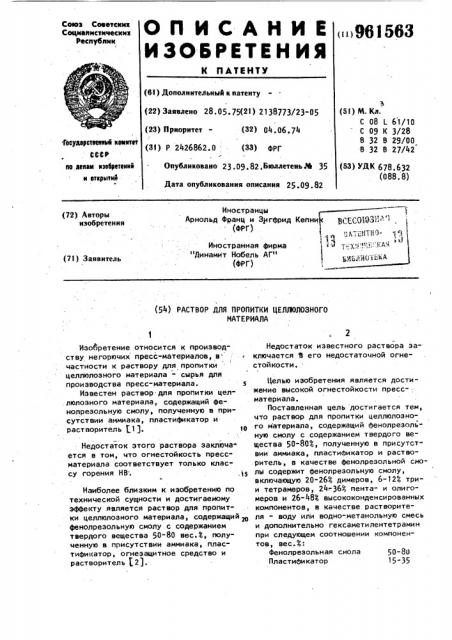 Раствор для пропитки целлюлозного материала (патент 961563)
