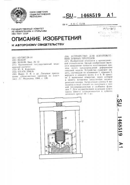 Устройство для изготовления зубных протезов (патент 1468519)