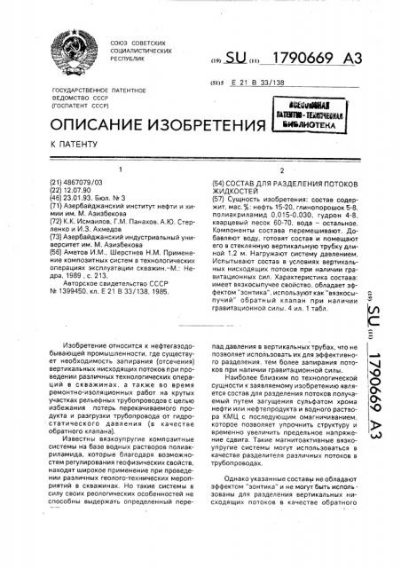 Состав для разделения потоков жидкостей (патент 1790669)