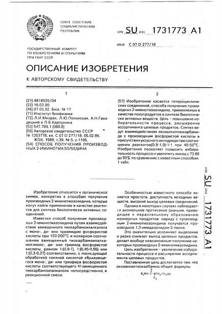 Способ получения производных 2-иминотиазолидина (патент 1731773)