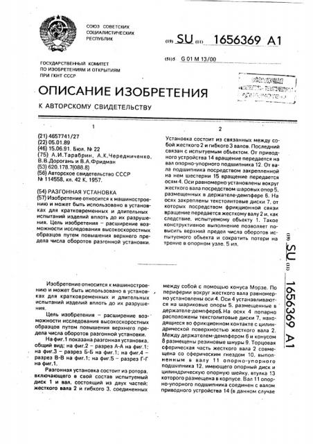 Разгонная установка (патент 1656369)