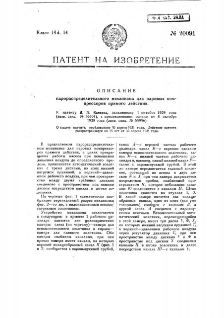 Парораспределительный механизм для паровых компрессоров прямого действия (патент 20091)