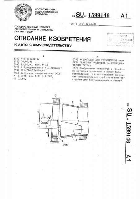 Устройство для ротационной раздачи граненых раструбов на цилиндрических трубах (патент 1599146)