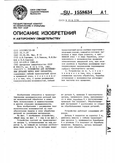 Устройство для перемещения деталей через зону обработки (патент 1558634)