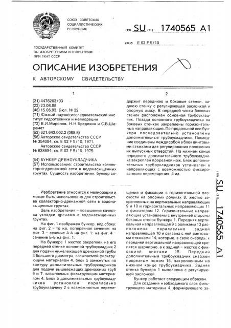 Бункер дреноукладчика (патент 1740565)