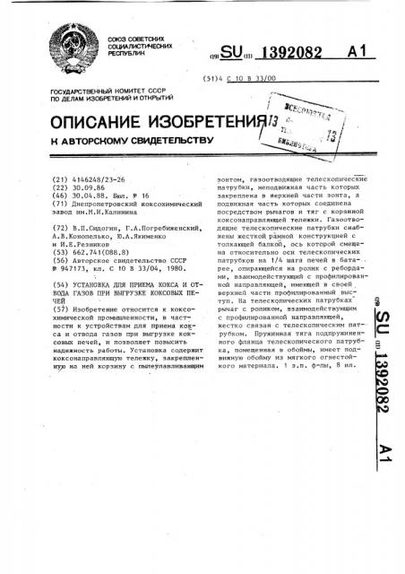 Установка для приема кокса и отвода газов при выгрузке коксовых печей (патент 1392082)